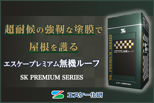 エスケープレミアム無機ルーフ