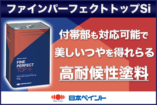 ファインパーフェクトトップSi