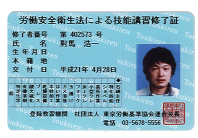 石綿主任技能講習修了