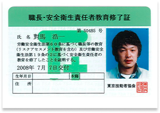 職長・安全衛生責任者教育修了