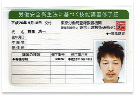 有機溶剤技能講習修了