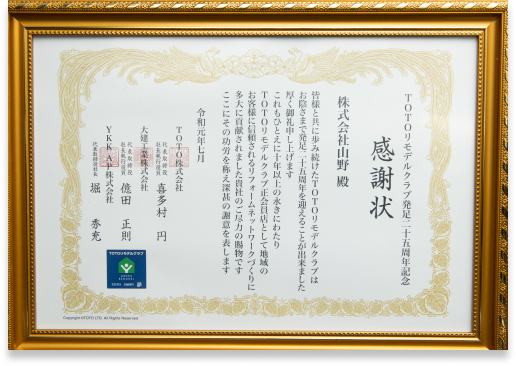 TOTOリモデル感謝状