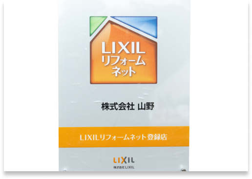 LIXLリフォームネット登録店
認定証
