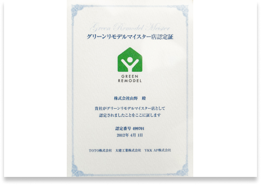 TOTOグリーンリモデル マイスター店認定証