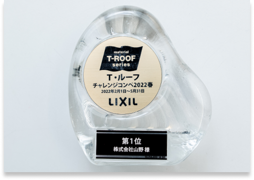 T・ルーフ チャレンジコンペ
第1位