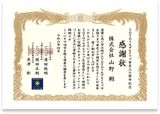 TOTOリモデルクラブ感謝状