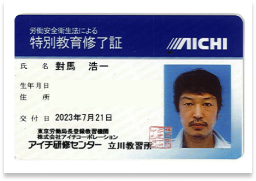 労働安全衛生法による特別教育修了