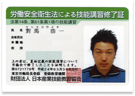 労働安全衛生法による技能講習修了