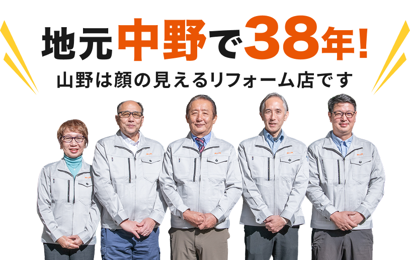 地元中野で38年!山野は顔の見えるリフォーム店です。