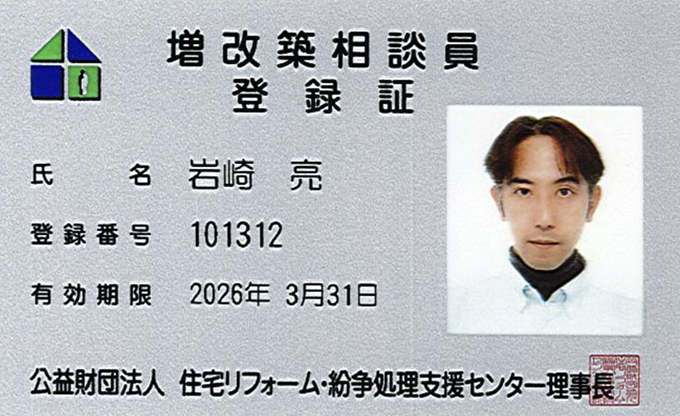 増改築相談員登録証
