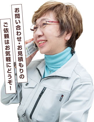 お問合せ・お見積もりのご依頼はお気軽にどうぞ!
