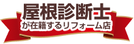 屋根診断士が在籍するリフォーム店