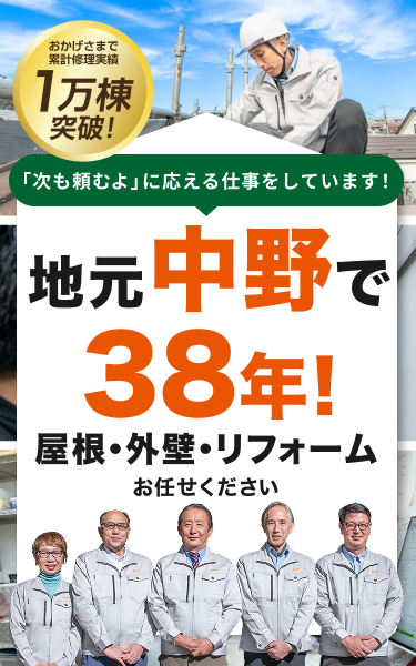 地元中野で38年!屋根・外壁・リフォームお任せ下さい