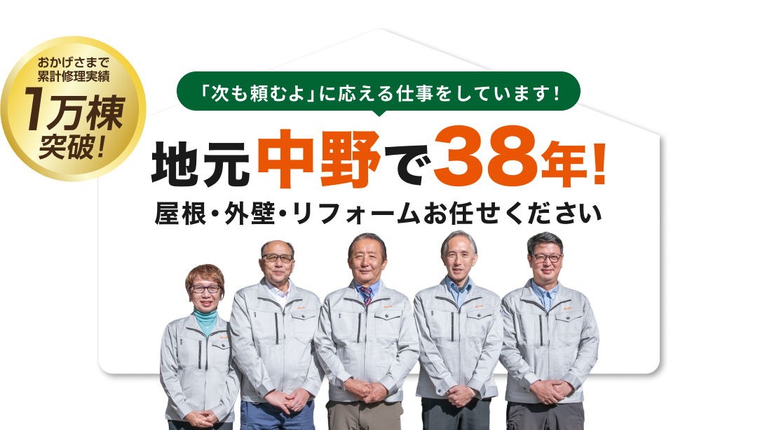 地元中野で38年!屋根・外壁・リフォームお任せ下さい
