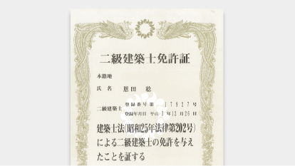 2級建築士