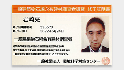 一般建築物石綿含有建材調査者