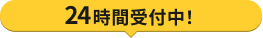 24時間受付中！
