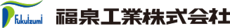 福泉工業株式会社