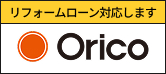Orico リフォームローン対応します