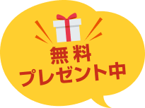 無料プレゼント中
