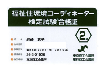 福祉住環境コーディネーター2級