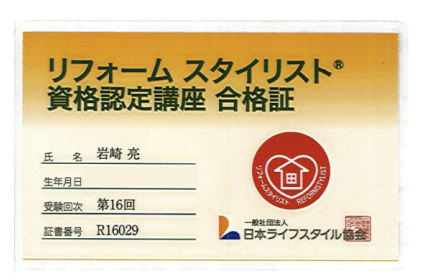 リフォームスタイリスト