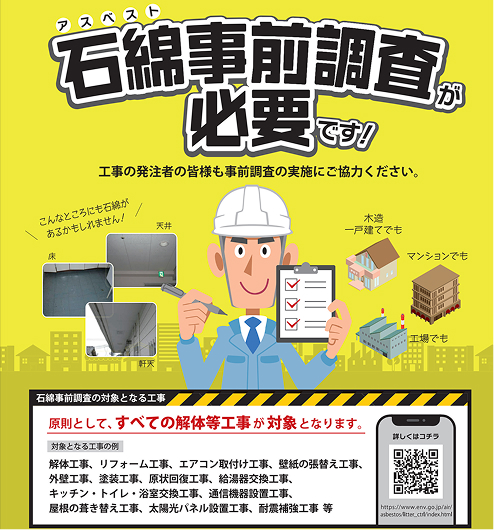 建築物石綿事前調査