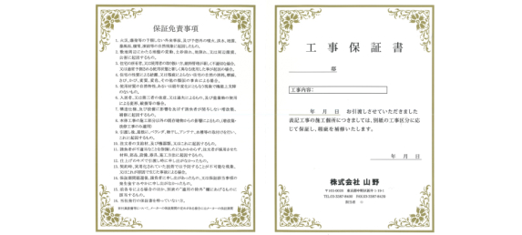 最長10年の自社工事保証