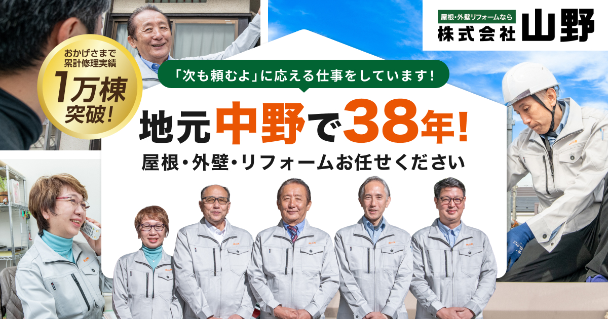 地元中野で38年!屋根・外壁・リフォームおまかせください。1万棟突破!